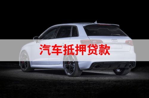 民丰重庆汽车抵押贷款办理需要哪些条件