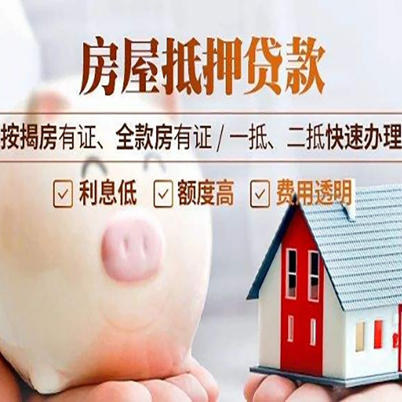 民丰重庆房产抵押贷款办理流程及条件