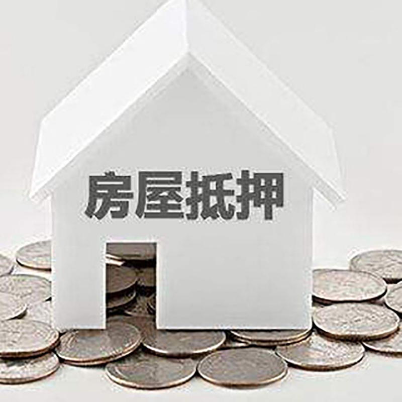 民丰房屋抵押贷款条件|银行住房抵押贷款|房子抵押