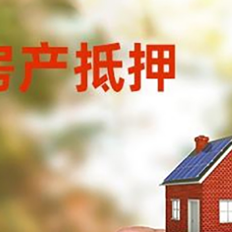 民丰房子二次抵押贷款的定义和条件分别是什么?