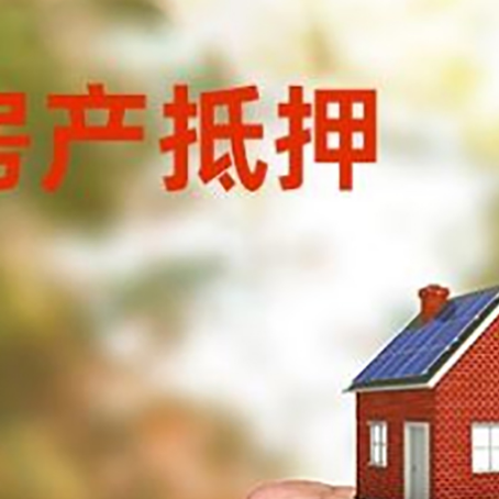 民丰房屋抵押贷款二次抵押一定要满足条件