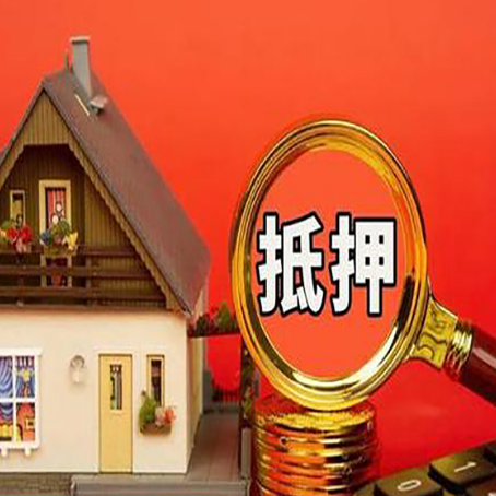 民丰房子抵押贷款的流程有哪些