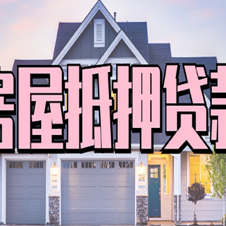 民丰房产二次抵押贷款流程有哪些呢？