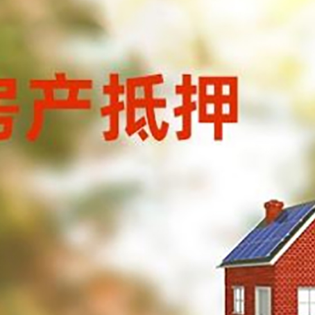 民丰房子抵押贷款有哪些流程？