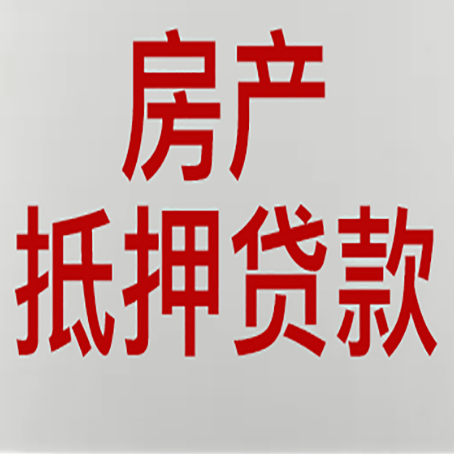 民丰房子抵押贷款有什么优势?