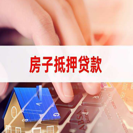 民丰房子抵押贷款怎么办理？