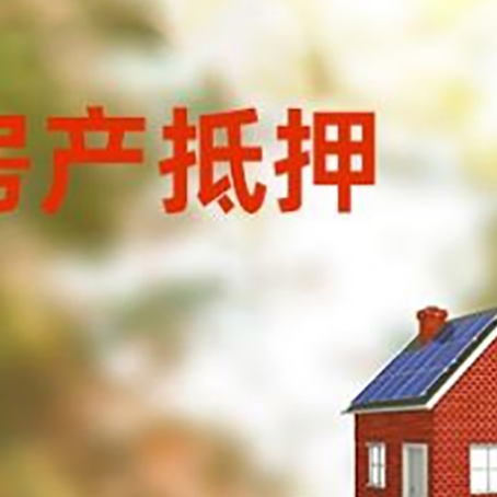 民丰房子抵押贷款评估时间要多久?