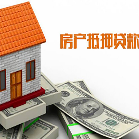 民丰房产抵押贷款更高能贷多少钱呢?