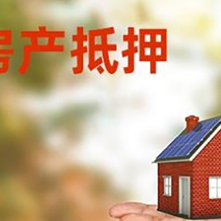 民丰房产抵押贷款和房屋典当有什么区别?